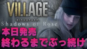 【バイオ8】ヴィレッジの DLC が 本日発売 ！シャドウズ オブ ローズ をクリアするまで寝ない【Resident Evil Village/Shadows of Rose 】