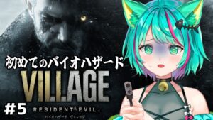 【バイオハザード8/#最終回】クリアまで！ローズ、今パパが助けるぞ…！！！※ネタバレ注意【バイオハザードヴィレッジ Resident Evil Village/Vtuber/初見実況/#猫星ミント】