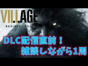 【バイオ8】配信直前に1周！