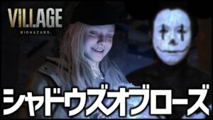 【バイオハザード8】追加DLC『シャドウズ オブ ローズ』クリアまで！【ぎこちゃん】