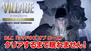 【バイオ8】DLC「シャドウズ オブ ローズ」をクリアするまで眠れない男【バイオハザードヴィレッジ】