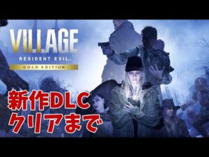 【バイオ8】新作DLC シャドウオブローズ  ホラーゲーム実況プレイ クリアまで【バイオハザードヴィレッジ】
