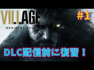 【バイオ8】DLC発売前に本編振り返り！