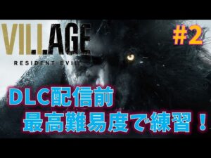 【バイオ8】DLC発売前に最高難易度で練習！#2