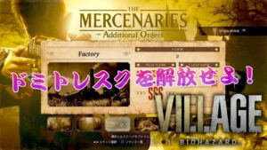 マーセナリーズアディショナルオーダー 【バイオハザード8ヴィレッジGE】