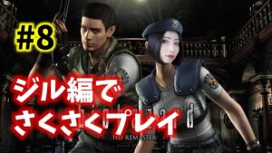 【#8】ジル編で再始動！バイオハザードHDリマスター【biohazard／女性実況】