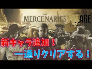 【バイオ8】マーセの追加キャラをプレイ！【Resident Evil Village】