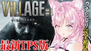 【バイオ8】完全初見「バイオハザードヴィレッジ:Resident Evil Village」最新TPS版でプレイ!イーサンの後ろ姿が観られる👀✨【博衣こより/ホロライブ】