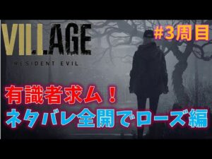 【バイオ8】ネタバレ全開でShadows of Rose！【Resident Evil Village】