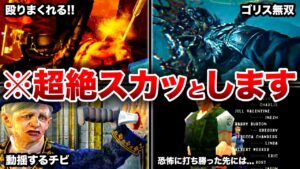 99.9%のストレスが解消‼︎歴代バイオハザードの超絶スカッとしたシーンランキングTOP11【resident evil】