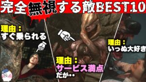 【お前の事誰が好きなん？】必ず無視されるモンスターBEST10！【バイオハザード】【resident_evil】