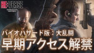 【待望】バイオハザードの新作対戦ゲームが解禁！ベータ版との違いも解説！【BIOHAZARD RE:VERSE / リバース】鳥の爪団実況