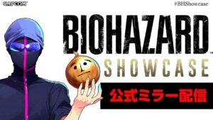 【公式ミラー配信】バイオハザード最新情報を一緒に見るぞ！【BIOHAZARD Showcase | 2022.10.21】
