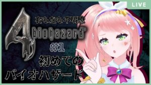 【 BIOHAZARD4 】ここがバイオハザードかぁ~!観光気分ですべてを蹴散らす#1 【 新人Vtuber 】