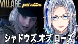 【BIOHAZARD8追加シナリオ】シャドウズ オブ ローズ。初めてのバイオハザードです【Vtuber/水晶ネム】