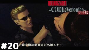 もうウェスカーの中で記憶がすり代わってそう【バイオハザード CODE:Veronica】＃２０