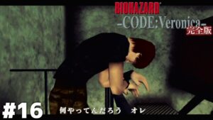 大ポカやらかし落ち込み小僧【バイオハザード CODE:Veronica】＃１６