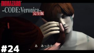 人に絶望し、絶望の中に愛を見た男【バイオハザード CODE:Veronica】＃２４