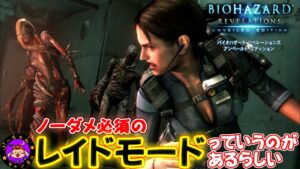 DEEPな世界３　ノーダメじゃないと先へ進めないモードがあるらしい　バイオハザードリベレーションズUE