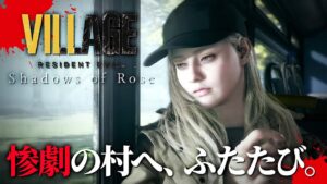 #一気見 惨劇の村へ、ふたたび。「バイオハザード ヴィレッジDLC シャドウオブローズ」生配信 実況プレイ