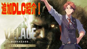 【バイオハザード ヴィレッジ ゴールドエディション】追加されたDLCを紹介させて頂くぞ！【夕刻ロベル/ホロスターズ】