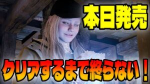 【本日発売】バイオハザード８DLC『シャドウオブローズ』をクリアまで！