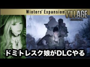 【バイオハザードヴィレッジ DLC🎃本日発売】ハロウィン近いしドミトレスク娘がイーサンの娘を操作する「シャドウズ オブ ローズ」、三人称本編もできればやりたい【バイオ8】
