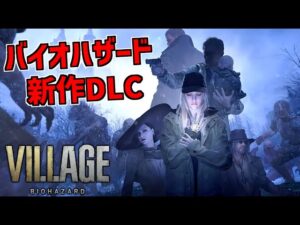 バイオ８の新作DLC シャドウズオブローズ と三人称視点でクリアまでやるよ【BIOHAZARD VILLAGE】