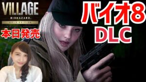 【バイオ８】DLC きた！クリアまでぶっ通し！バイオハザード ヴィレッジ 新規シナリオ Shadows of Rose  初見実況LIVE/PS5