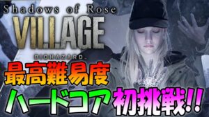 【バイオ８】最新DLC！ストーリーを振り返りながら最高難易度に初挑戦【シャドウオブローズ resident evil 8 “Shadows of Rose”】