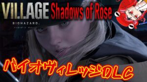 バイオ８DLC】#1 Shadow of Rose ヴィレッジの16年後の世界【初見ハードコア】【BIOHAZARD VILLAGE