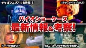 ルートが分岐する⁉︎バイオハザードヴィレッジDLC、RE4の最新情報と考察まとめ【resident evil】