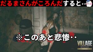 【新DLC】バイオ史上断トツ「エグい」ゲームオーバー集・・!【ヴィレッジ】【resident_evil】