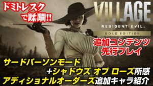 『バイオ ヴィレッジ GE』追加コンテンツプレイレビュー:サードパーソンモード+アディショナルオーダーズ