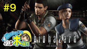 【池田ショコラ】#９　バイオハザードHDリマスター【生配信】