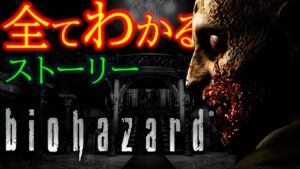 超わかる！バイオハザードHDリマスター【ストーリー考察】