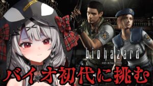 【 バイオ】全てはこの館から始まった…超絶ビビりのバイオハザードHDリマスター!【沙花叉クロヱ/ホロライブ】