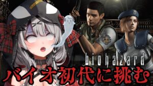 【 バイオ】地図カンニング!超絶ビビりのバイオハザードHDリマスター!【沙花叉クロヱ/ホロライブ】