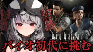 【 バイオ】道指示大歓迎！超絶ビビりのバイオハザードHDリマスター！【沙花叉クロヱ/ホロライブ】