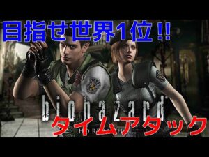 【バイオハザードHD】ジルAny％　世界記録目指します！