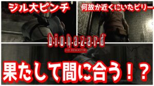 【バイオハザード HD版】　バリー何でそこおんねんw