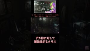 也。実況【バイオハザードHDリマスター】「デカ蜂よりやっぱり強いクリスwww」