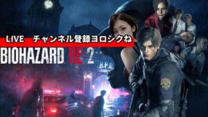 女性実況【LIVE】バイオハザードRE2【part5】