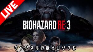 女性実況【LIVE】バイオハザードRE3【part1】