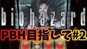 【初代バイオハザード】PBH目指して#2
