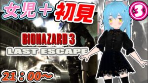 【バイオハザード３ PS版】ゾンビがでてくるホラーゲーム 実況プレイ③【初見プレイ】　女児Vtuber[白帆まひゆ]