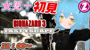 【バイオハザード３ PS版】ゾンビがでてくるホラーゲーム 実況プレイ②【初見プレイ】　女児Vtuber[白帆まひゆ]