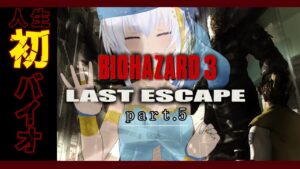 【PS1】おビビりVtuberの人生初バイオハザード3　part.5【女性実況/ミリル・シャムシルル】