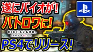 【新作:PS4】遂に! バイオハザードのTPSバトロワがリリース!!『歴代のバイオキャラとゾンビで大暴れ!!』【バイオREバース :実況者ジャンヌ】