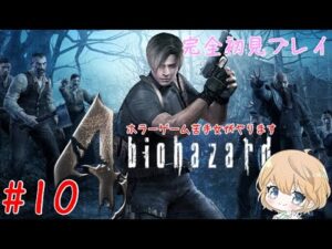 【PS4版】#10 BIOHAZARD 4  (バイオハザード 4）【ネタバレ注意/実況】